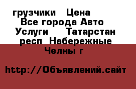 грузчики › Цена ­ 200 - Все города Авто » Услуги   . Татарстан респ.,Набережные Челны г.